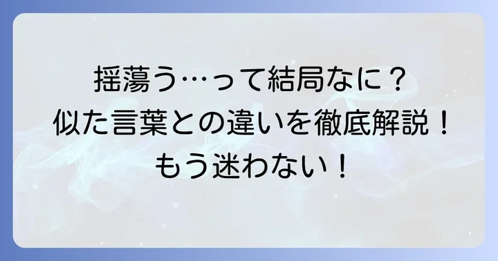「揺蕩う」と似た言葉との違いを理解する