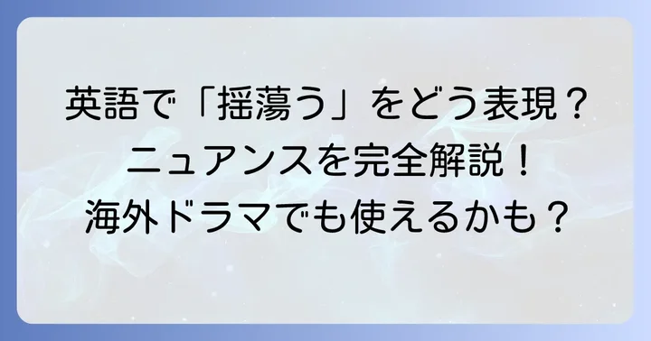 「揺蕩う」を英語で表現するには？