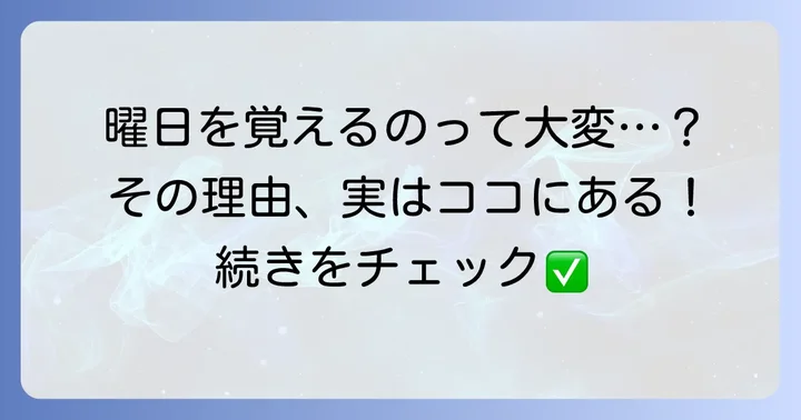 英語の曜日が覚えにくいと感じる理由