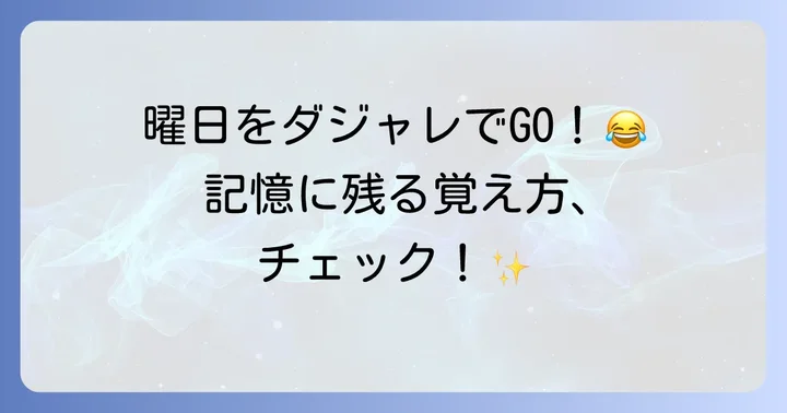 ダジャレで楽しく覚える英語の曜日一覧