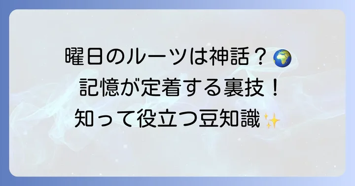 英語の曜日の由来を知って記憶を深めるコツ