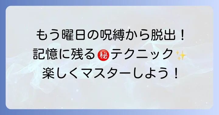 ダジャレ以外にも効果的な英語の曜日の覚え方