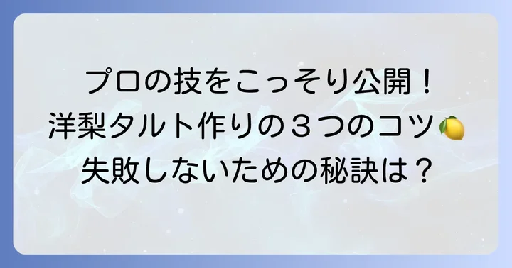 プロが教える洋梨のタルト作りの基本