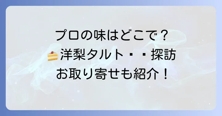 プロの洋梨のタルトが買えるお店の選び方