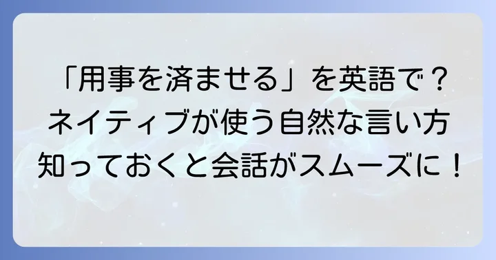 「用事を済ませる」の基本英語表現は「run errands」