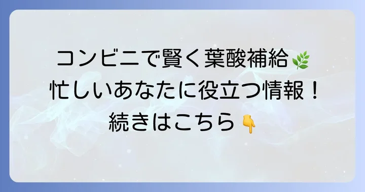 コンビニで葉酸を摂るメリットと重要性