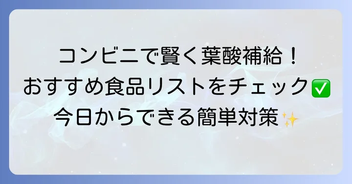 コンビニで手に入る葉酸が豊富な食べ物リスト
