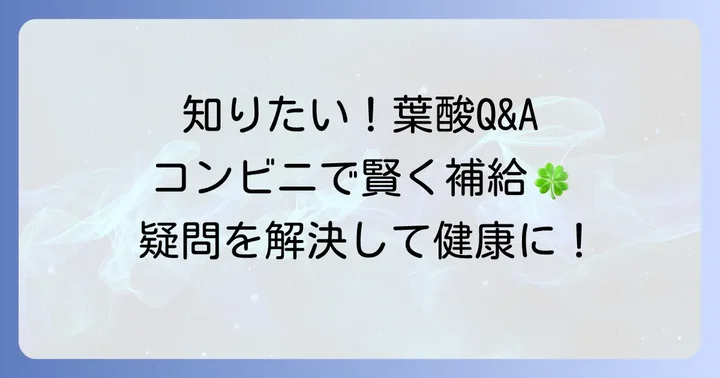 葉酸摂取に関するよくある質問