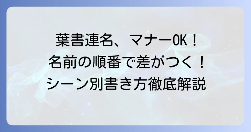 葉書連名書き方で迷わない！シーン別マナーと名前の順番を解説
