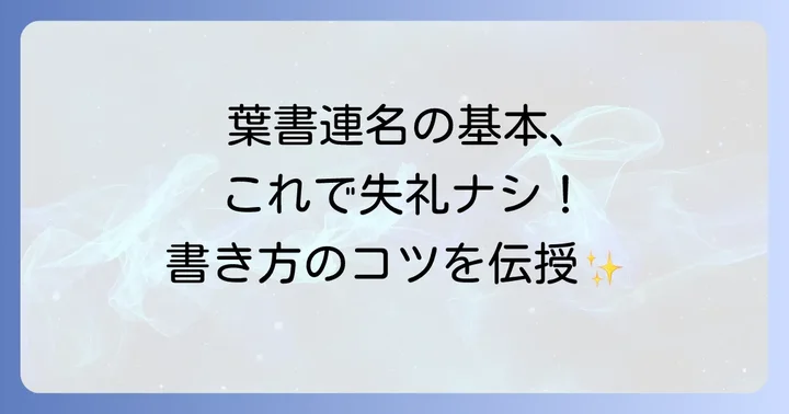 葉書連名書き方の基本ルールと押さえるべきコツ