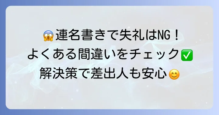 葉書連名書き方でよくある間違いと解決策
