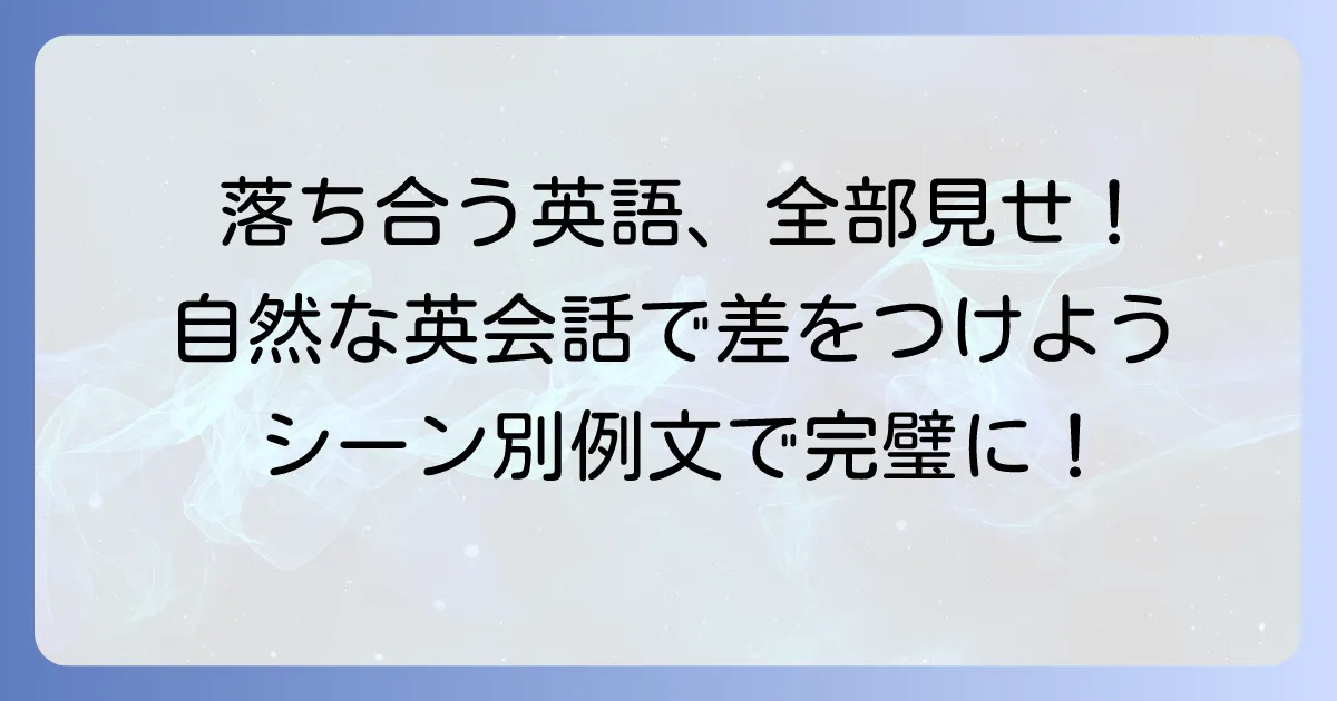 「落ち合う」英語表現を徹底解説！自然な英会話で使いこなすコツ