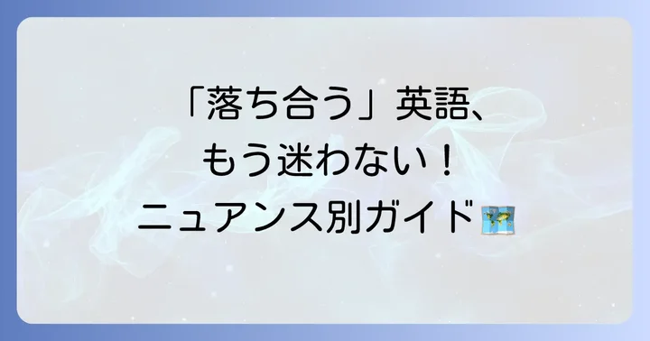 「落ち合う」の英語表現と使い分けを理解する