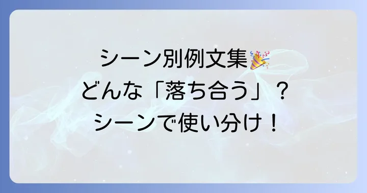 シーン別！「落ち合う」英語表現の例文集