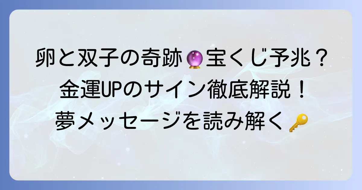 卵と双子は宝くじ当選の予兆?幸運のサインと金運アップのコツを徹底解説