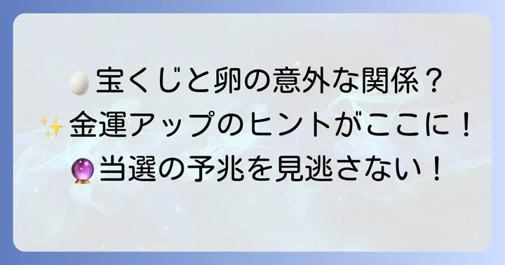 卵が示す幸運のサインと宝くじ当選の関連性
