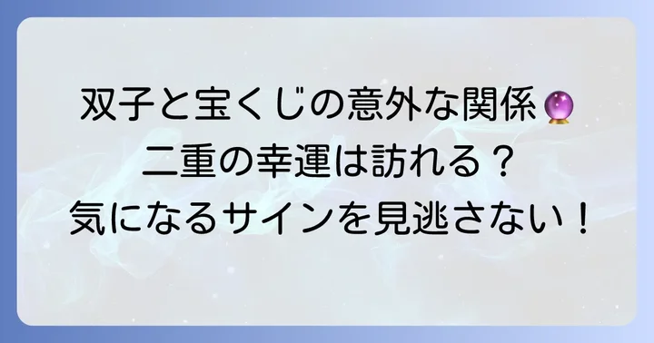 双子がもたらす二重の幸運と宝くじ当選の予兆