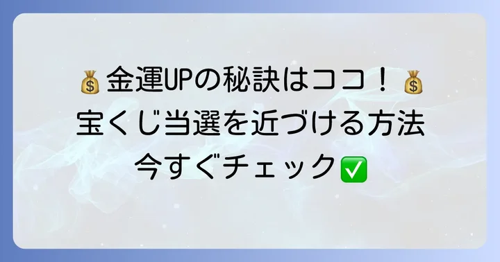 宝くじ当選を引き寄せるための金運アップのコツ