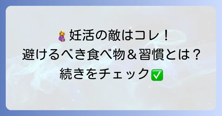 卵胞の成長を妨げる?避けるべき食べ物と生活習慣