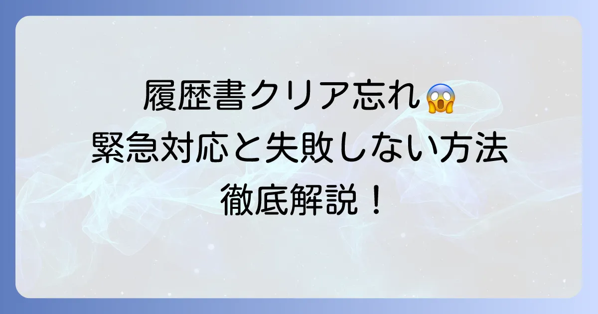 履歴書をクリアファイルに入れ忘れた時の緊急対応と失敗しないための徹底解説