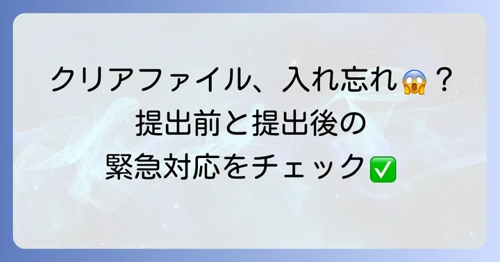履歴書クリアファイル入れ忘れた！提出前・提出後の緊急対応
