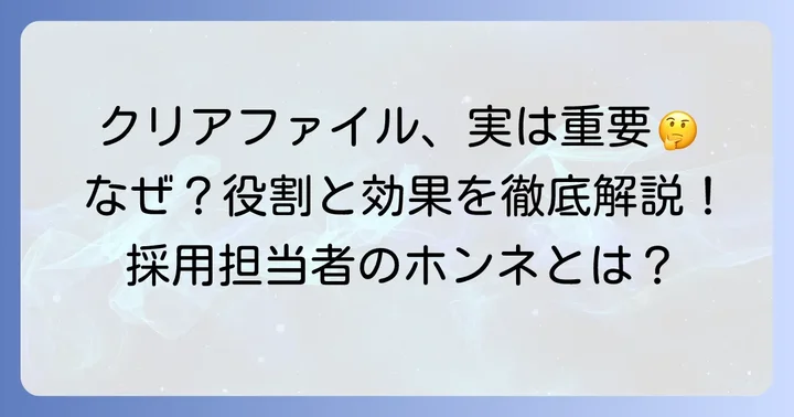 そもそも履歴書にクリアファイルは必須？その役割と重要性