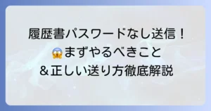 履歴書をパスワードなしで送ってしまった！緊急時の対処法と正しい送り方
