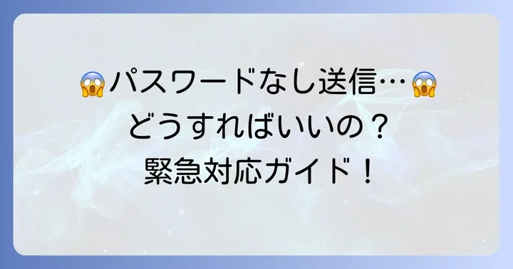 履歴書をパスワードなしで送ってしまったらまずやること