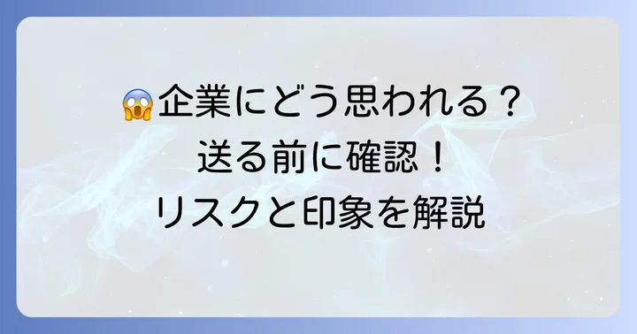 パスワードなしで送ってしまったことによる企業側の印象とリスク