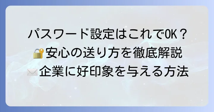 履歴書送付時の正しいパスワード設定と送り方