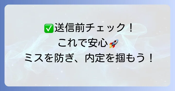 履歴書送付で失敗しないためのチェックリスト