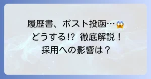 履歴書をポストに投函してしまった時の対処法と採用への影響を徹底解説