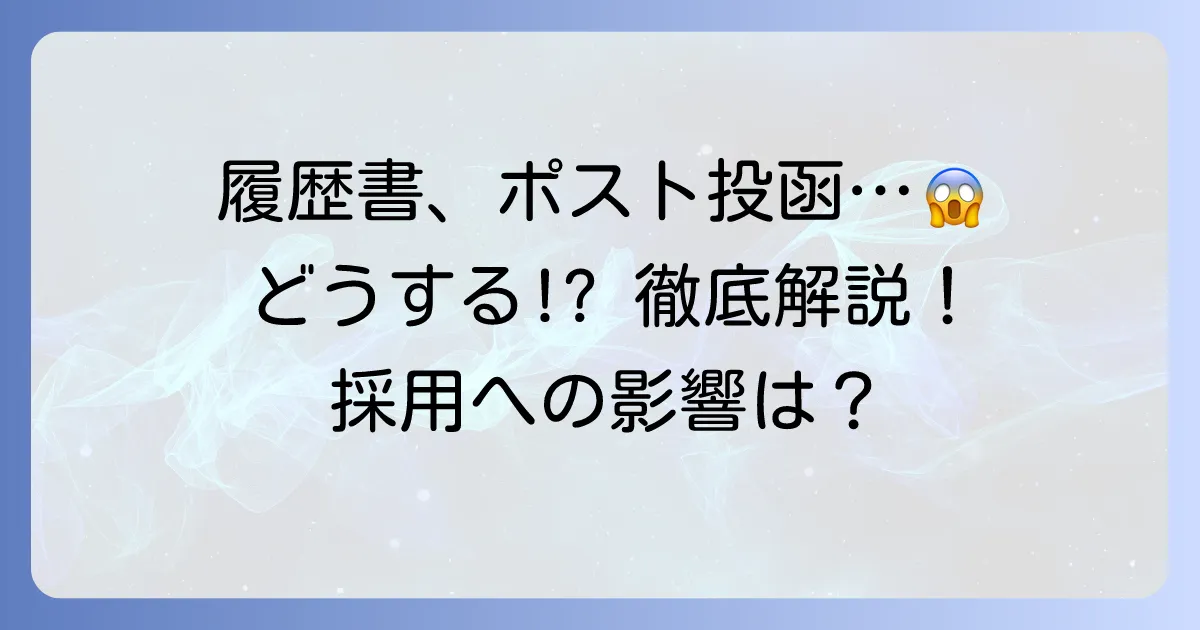 履歴書をポストに投函してしまった時の対処法と採用への影響を徹底解説