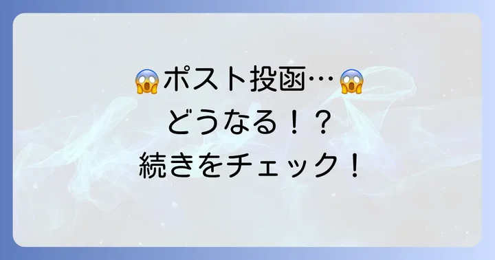 履歴書をポスト投函してしまったらどうなる?