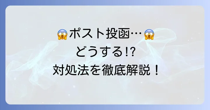 ポスト投函してしまった時の具体的な対処法