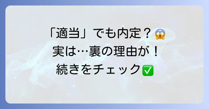 「履歴書適当受かった」は本当?その実態とは