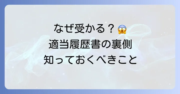なぜ適当な履歴書でも受かることがあるのか?