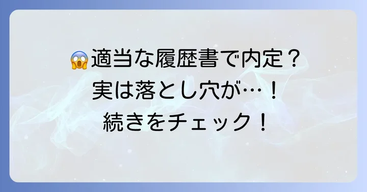 適当な履歴書で受かった人が陥りやすい落とし穴