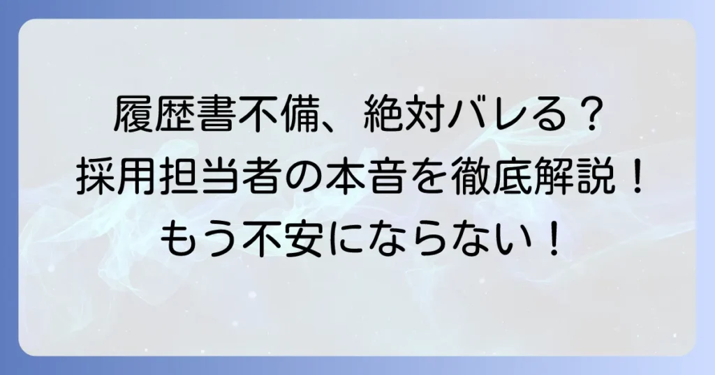 履歴書の不備があっても受かることは本当？採用担当者の本音と合否を分ける対策を徹底解説