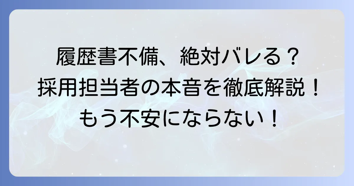 履歴書の不備があっても受かることは本当?採用担当者の本音と合否を分ける対策を徹底解説