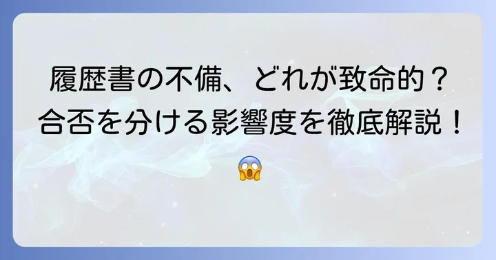 履歴書の不備の種類と合否への影響度
