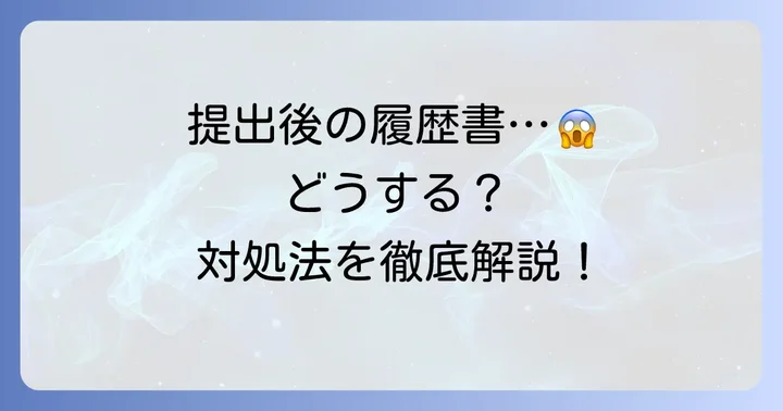 履歴書に不備を見つけたときの適切な対処法