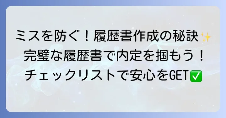 履歴書の不備を防ぐための作成時のコツ