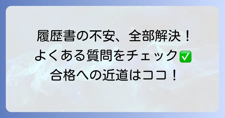 よくある質問
