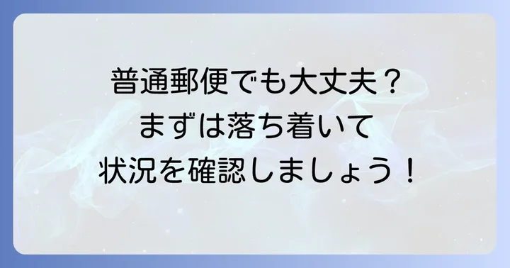 履歴書を普通郵便で送ってしまっても大丈夫？まずは落ち着いて状況を確認