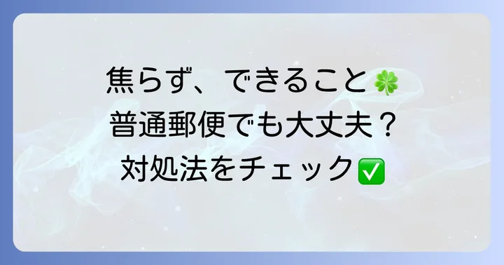 今すぐできる！普通郵便で履歴書を送ってしまった時の対処法