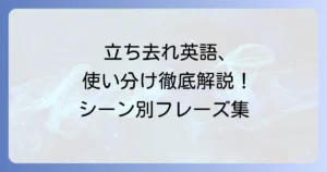 「立ち去れ」の英語表現を徹底解説！丁寧から強い伝え方まで使い分け方法