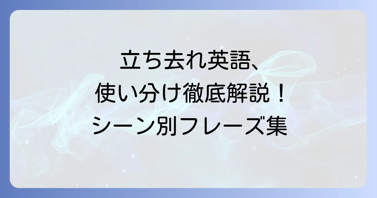 「立ち去れ」の英語表現を徹底解説!丁寧から強い伝え方まで使い分け方法