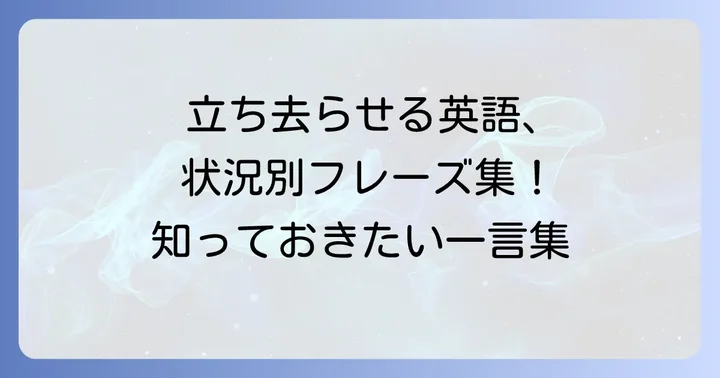 「立ち去れ」の基本的な英語表現