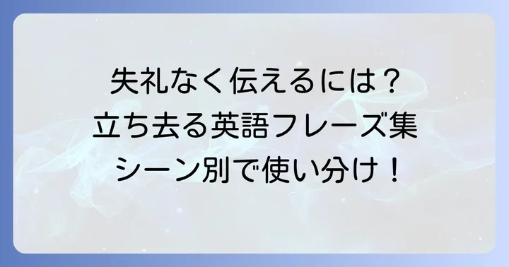 丁寧なニュアンスで「立ち去れ」を伝える英語フレーズ